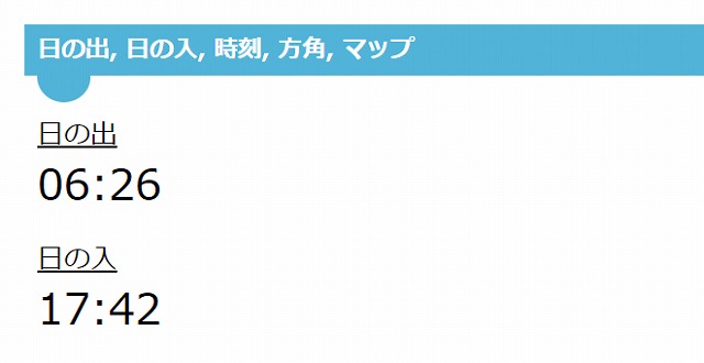 当日の日の出・日の入の時間