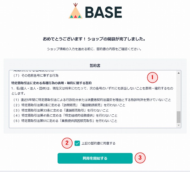 BASEの誓約書