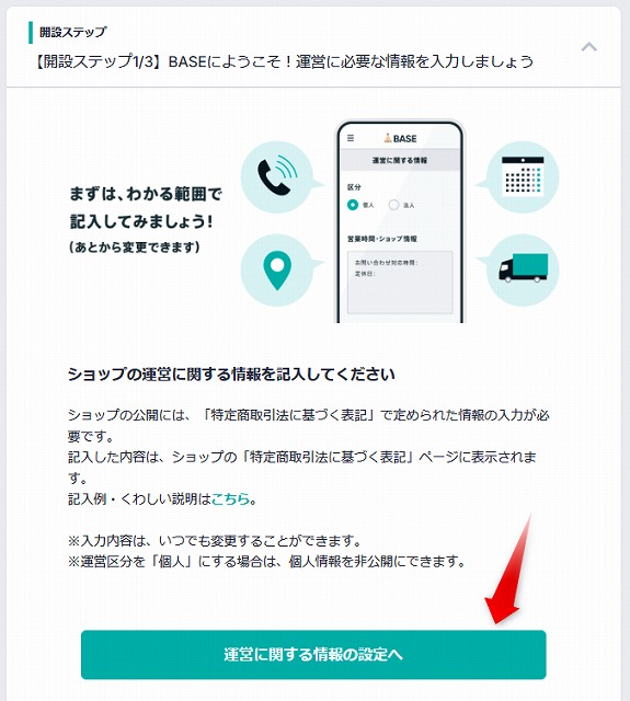 BASEの運営に関する情報の設定へボタン