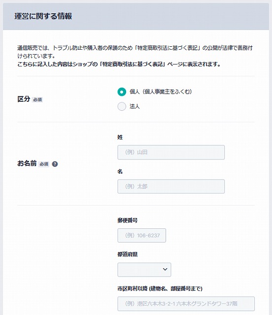 BASEの運営に関する入力項目