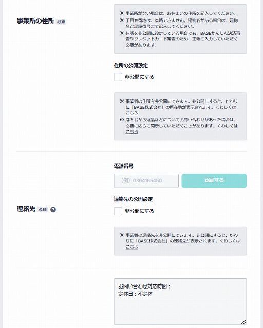 BASEの運営に関する入力項目2