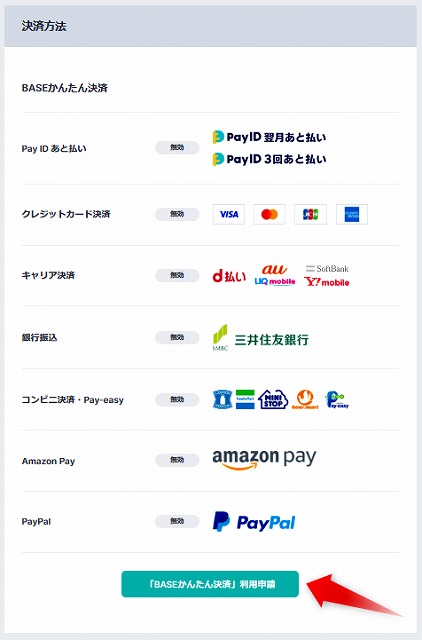 BASEのオンライン決済の利用申請