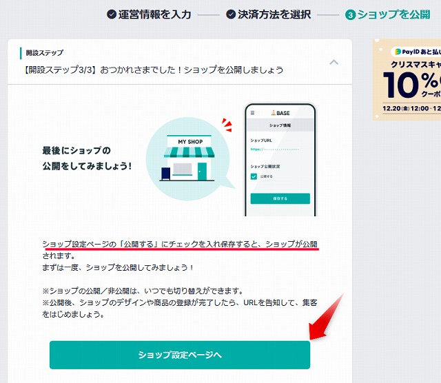 BASEのショップ設定ページへ