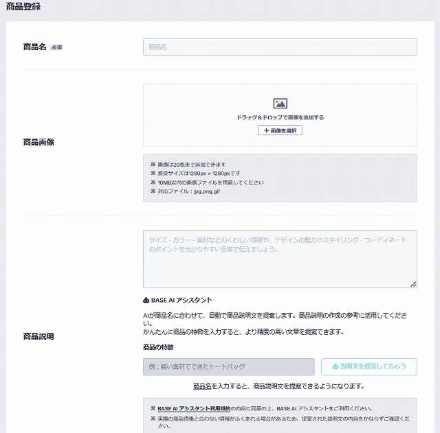 BASEの商品登録画面