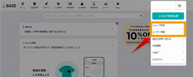 BASE管理画面の右上アイコンの「ショップ設定」「ユーザー情報」