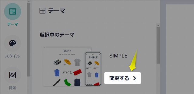 左メニューから「テーマ」を選び、「変更する」