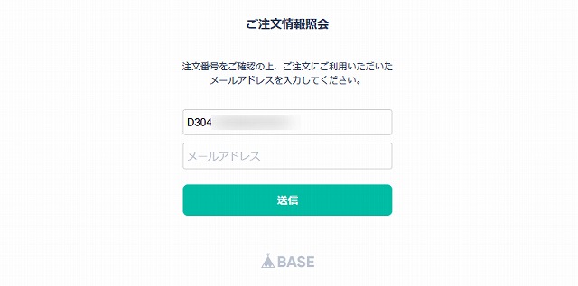 BASEで注文後の情報照会