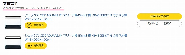返品交換の完了を知らせるamazonの画面