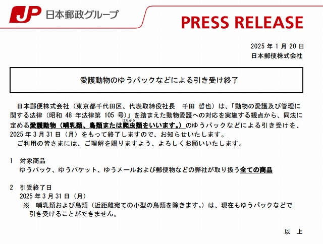 愛護動物のゆうパックなどによる引き受け終了