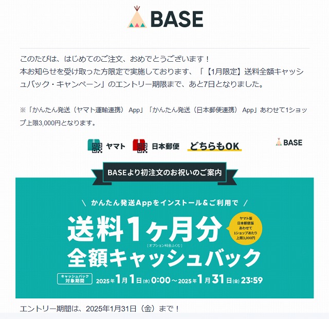 BASEから届いたメール内容