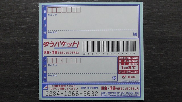 「ゆうパケット」の「専用あて名シール」