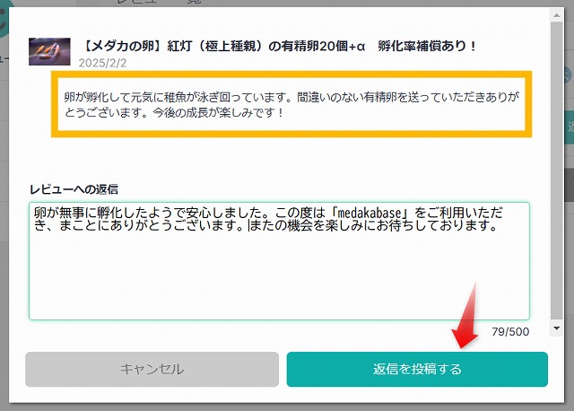 BASEで開設したメダカショップに届いたレビューに返信する画面