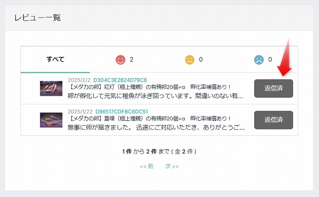 BASEで開設したメダカショップのレビューが返信済みに