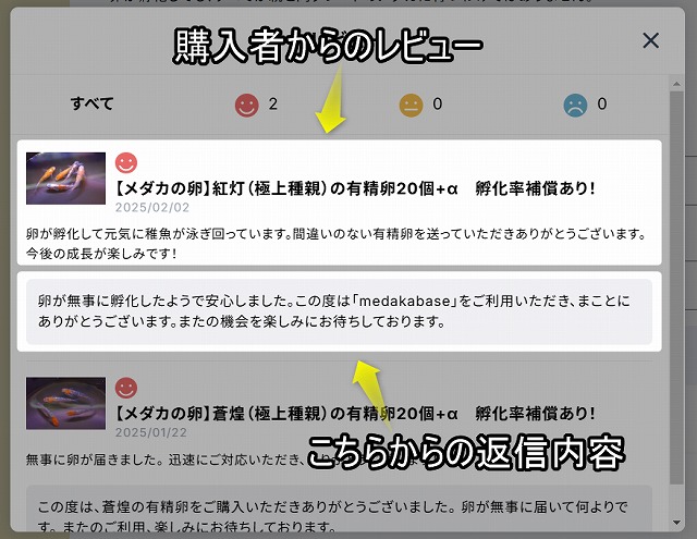 BASEで開設したメダカショップに届いたレビューの内容