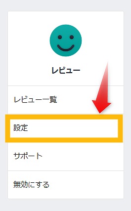 レビューの設定