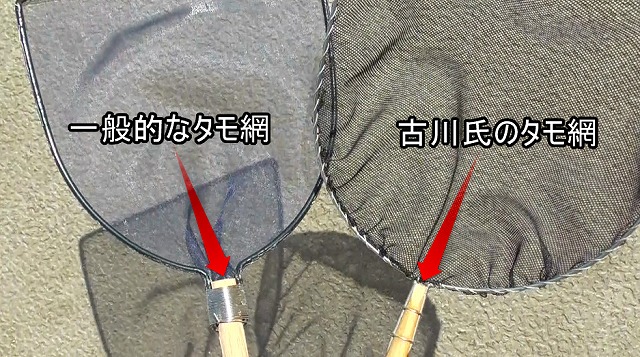 一般的なタモ網と古川氏のタモの柄の先端部分