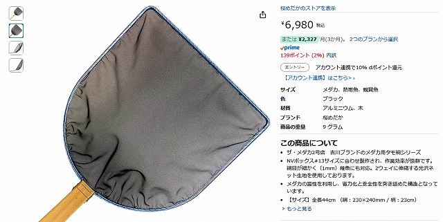 amazonで販売される古川氏のタモ網イメージ