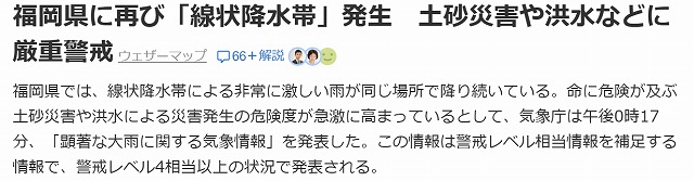 Yahoo!ニュースの線状降水帯発生の情報